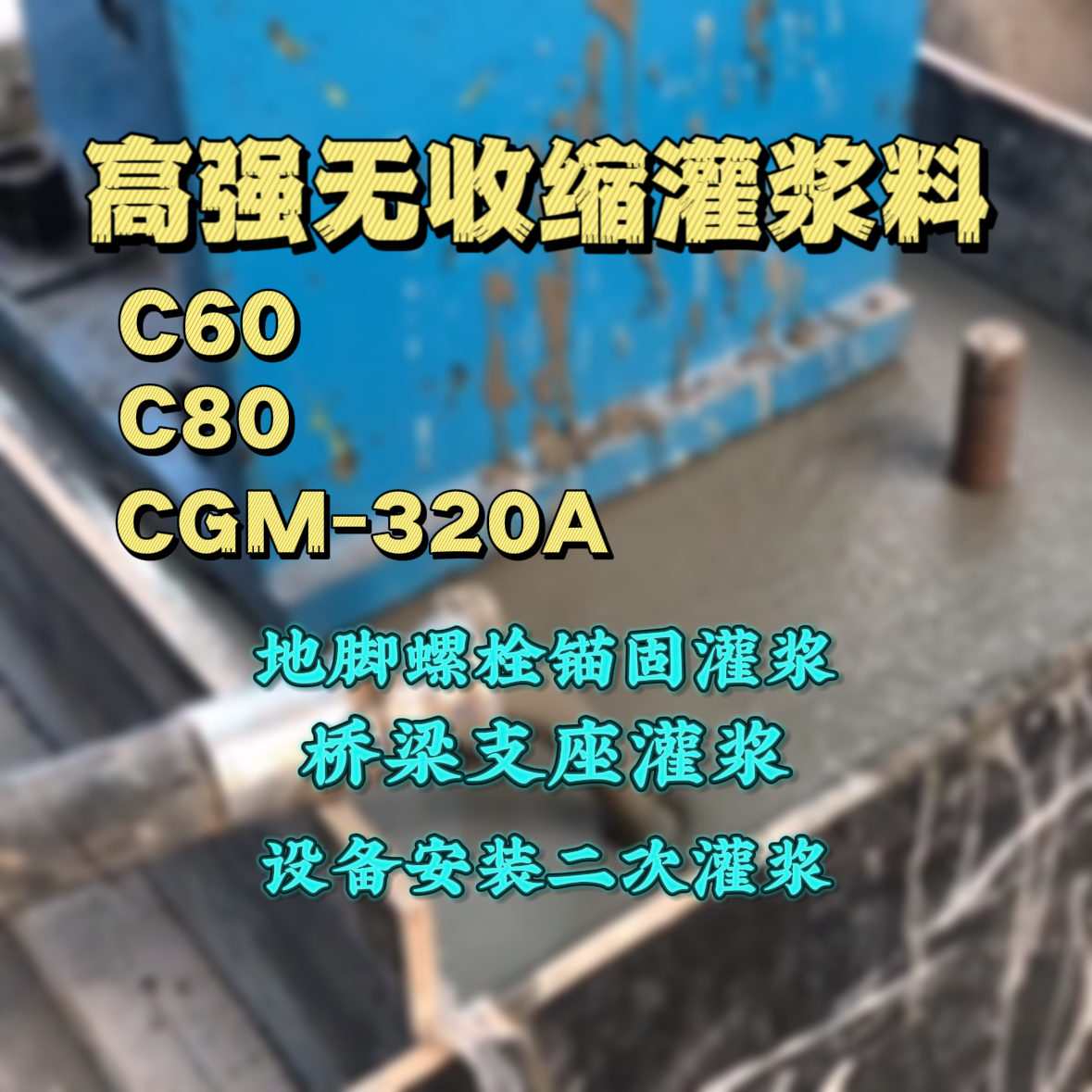 马塘灌浆料加水多了、稀了会有什么影响？